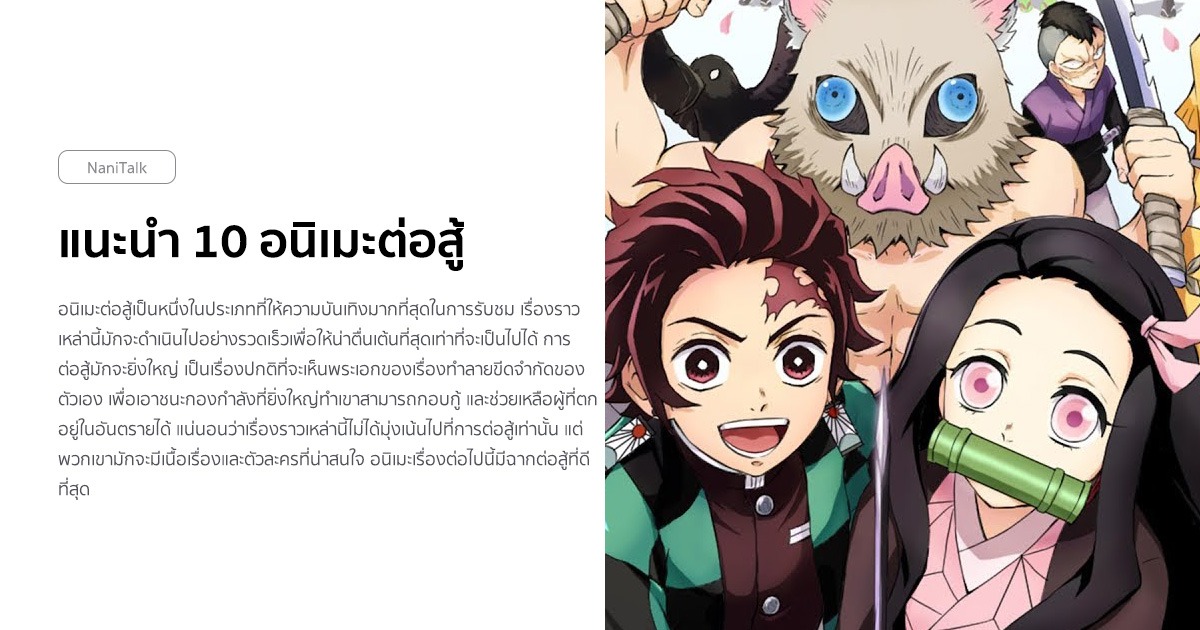 แนะนํา 10 อนิเมะต่อสู้ สำหรับผู้ที่รักการต่อสู้! #1 แนะนํา 10 อนิเมะต่อสู้ สำหรับผู้ที่รักการต่อสู้!