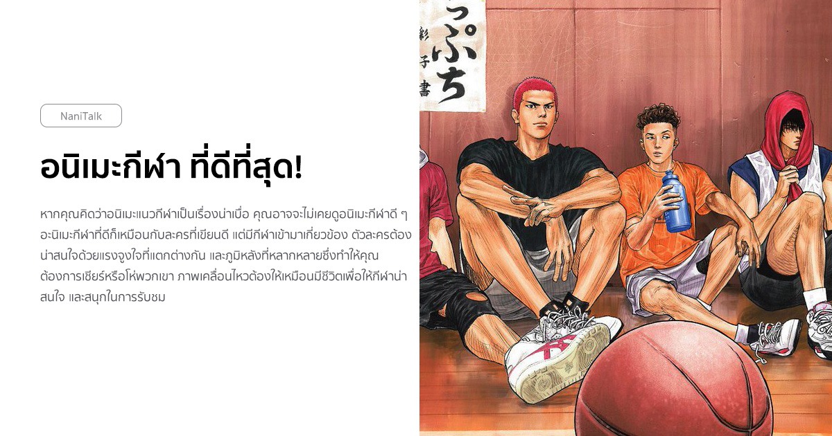 แนะนำ 20 อนิเมะกีฬา ที่ดีที่สุดตลอดกาล! #1 แนะนำ 20 อนิเมะกีฬา ที่ดีที่สุดตลอดกาล!