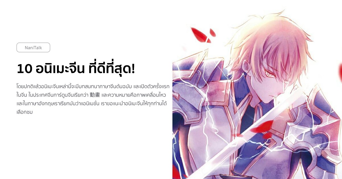 แนะนำ 10 อนิเมะจีน ที่ดีที่สุด! #1 แนะนำ 10 อนิเมะจีน ที่ดีที่สุด!