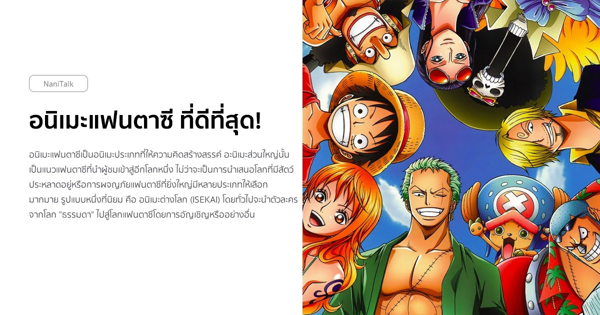 แนะนํา 10 อนิเมะแฟนตาซี ที่ดีที่สุดตลอดกาล! #1 แนะนํา 10 อนิเมะแฟนตาซี ที่ดีที่สุดตลอดกาล!
