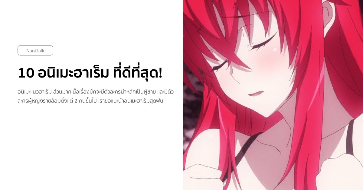 แนะนำ 10 อนิเมะฮาเร็ม ที่ดีที่สุด! 1 10 อนิเมะฮาเร็ม ที่ดีที่สุด!