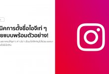 เทคนิคการตั้งชื่อไอจีเท่ ๆ เก๋ ๆ ฮิป ๆ หลายแบบพร้อมตัวอย่าง!