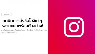 เทคนิคการตั้งชื่อไอจีเท่ ๆ เก๋ ๆ ฮิป ๆ หลายแบบพร้อมตัวอย่าง!