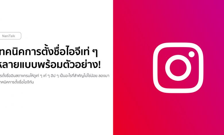 เทคนิคการตั้งชื่อไอจีเท่ ๆ เก๋ ๆ ฮิป ๆ หลายแบบพร้อมตัวอย่าง!