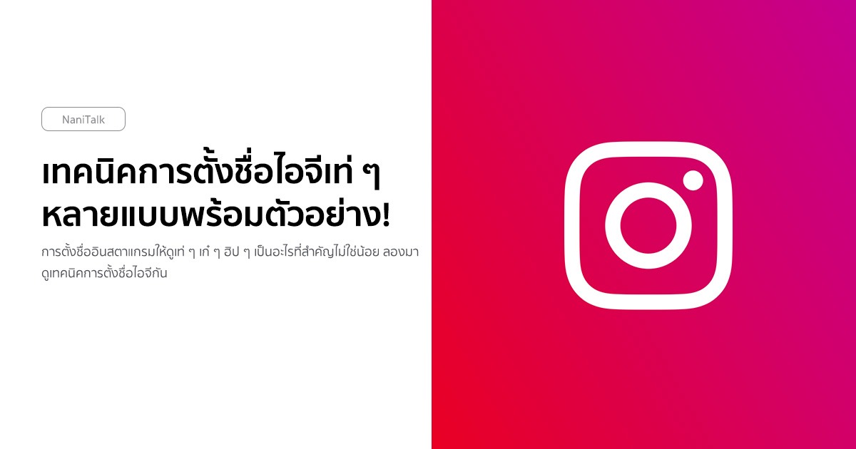 เทคนิคการตั้งชื่อไอจีเท่ ๆ เก๋ ๆ ฮิป ๆ หลายแบบพร้อมตัวอย่าง!