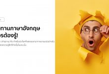 คําอุทานภาษาอังกฤษ ที่ควรต้องรู้!