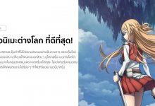 แนะนำ 10 อนิเมะต่างโลก (Isekai) ที่ดีที่สุด!