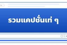 รวมแคปชั่น คำคม เท่ ๆ ไว้โพสต์สเตตัส เรียกไลก์เพียบ!