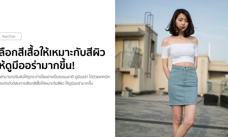 การเลือกสีเสื้อผ้าให้เหมาะกับสีผิว ให้ดูมีออร่ามากขึ้น!