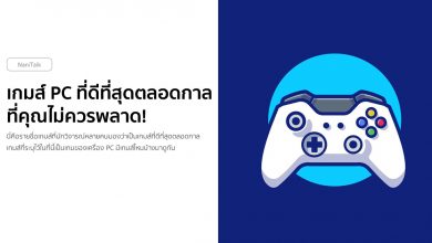 10 เกมส์ PC ที่ดีที่สุดตลอดกาล ที่คุณไม่ควรพลาด!