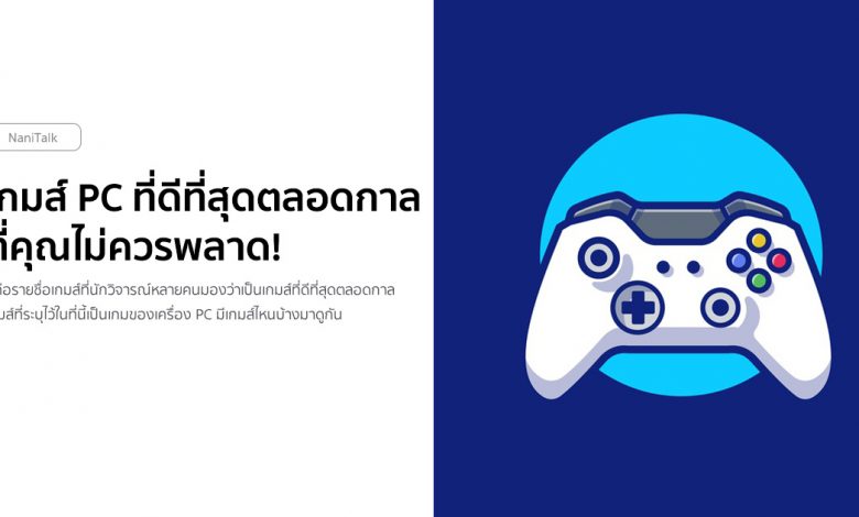 10 เกมส์ PC ที่ดีที่สุดตลอดกาล ที่คุณไม่ควรพลาด!