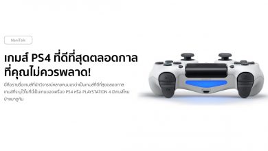 10 เกมส์ PS4 ที่ดีที่สุดตลอดกาล ที่คุณไม่ควรพลาด!