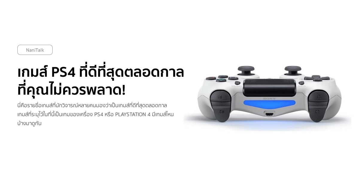 10 เกมส์ PS4 ที่ดีที่สุดตลอดกาล ที่คุณไม่ควรพลาด!