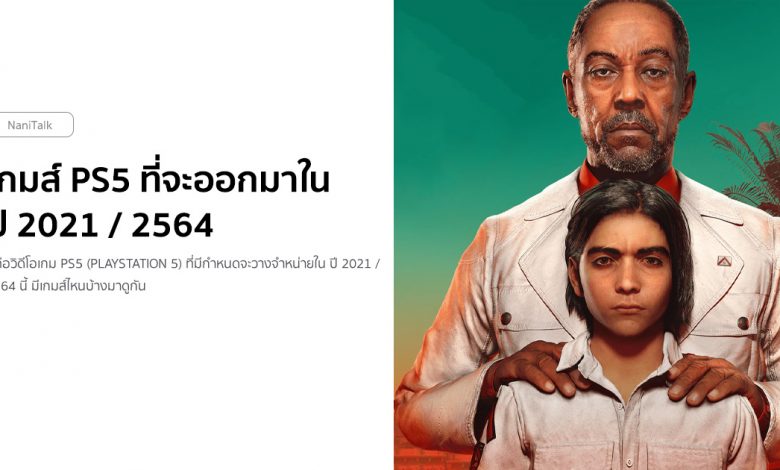 26 เกมส์ PS5 ที่จะออกมาใน ปี 2021 / 2564