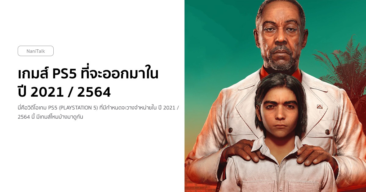 26 เกมส์ PS5 ที่จะออกมาใน ปี 2021 / 2567