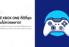10 เกมส์ XBOX ONE ที่ดีที่สุดตลอดกาล ที่คุณไม่ควรพลาด!