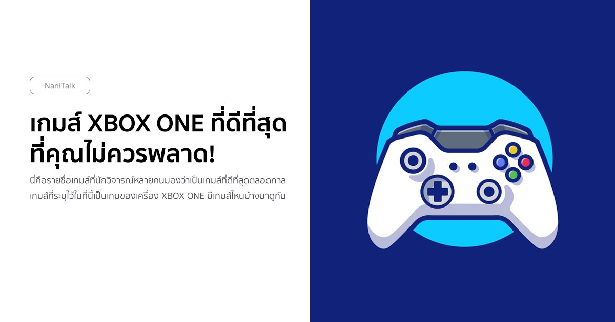 10 เกมส์ XBOX ONE ที่ดีที่สุดตลอดกาล ที่คุณไม่ควรพลาด!