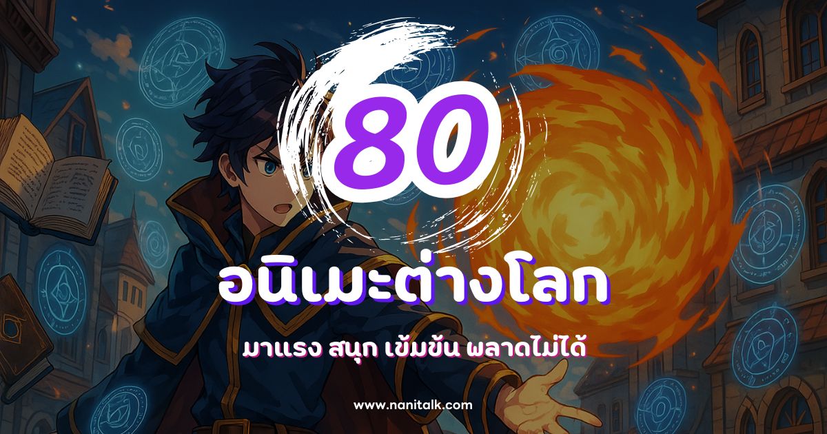 80 อนิเมะต่างโลก (Isekai) มาแรง สนุก เข้มข้น พลาดไม่ได้ปีนี้