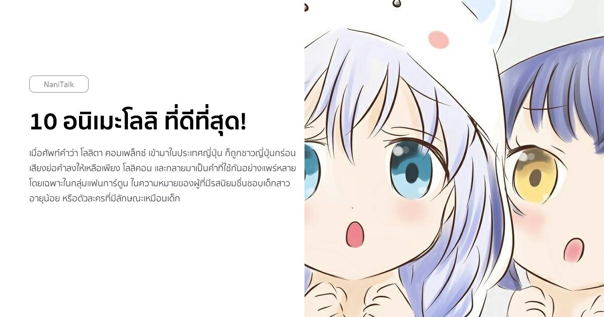 10 อนิเมะโลลิ ที่ดีที่สุด! #1 10 อนิเมะโลลิ ที่ดีที่สุด!