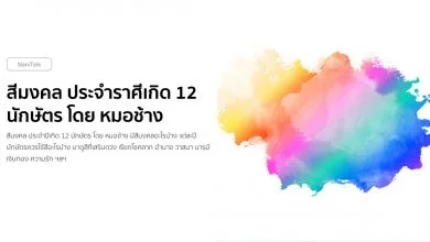 สีมงคล 2564 / 2021 ประจําราศีเกิด 12 นักษัตร โดย หมอช้าง