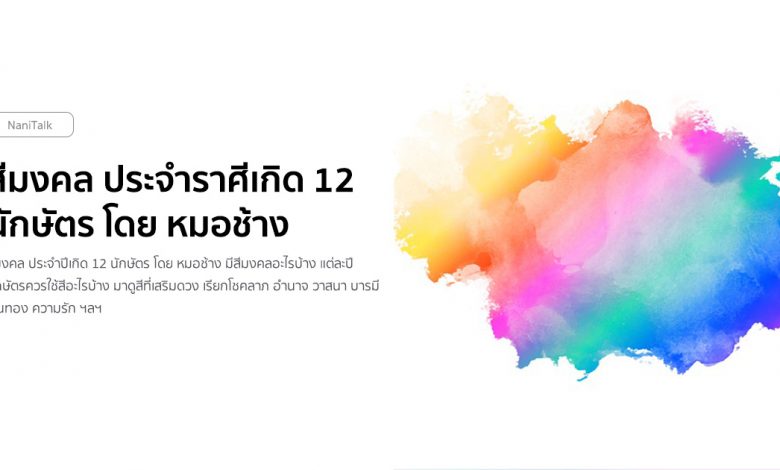 สีมงคล 2564 / 2021 ประจําราศีเกิด 12 นักษัตร โดย หมอช้าง