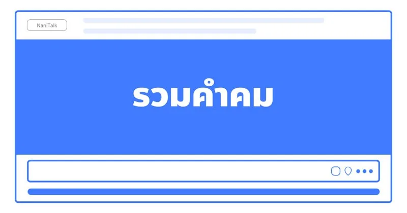 รวมคำคมเด็ด ๆ ไว้โพสต์สเตตัส เรียกไลก์เพียบ!