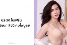 ประวัติ ใบเฟิร์น พิมพ์ชนก ลือวิเศษไพบูลย์