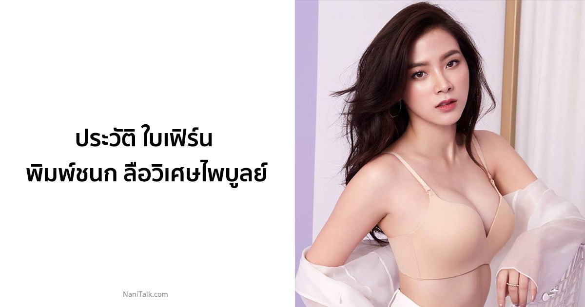 ประวัติ ใบเฟิร์น พิมพ์ชนก ลือวิเศษไพบูลย์