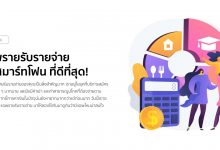 5 แอพรายรับรายจ่าย บนสมาร์ทโฟน ที่ดีที่สุด!