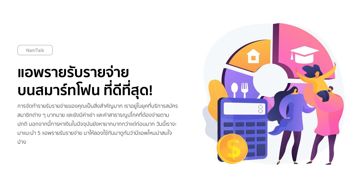 5 แอพรายรับรายจ่าย บนสมาร์ทโฟน ที่ดีที่สุด!