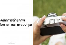 10 เทคนิคการถ่ายภาพ ยกระดับการถ่ายภาพของคุณไปอีกขั้น!