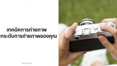 10 เทคนิคการถ่ายภาพ ยกระดับการถ่ายภาพของคุณไปอีกขั้น!