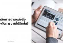 เทคนิคการอ่านหนังสือ ยกระดับการอ่านของคุณไปอีกขั้น!