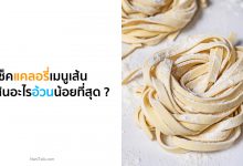 เช็คแคลอรี่เมนูเส้น กินเส้นอะไรอ้วนน้อยที่สุด ?