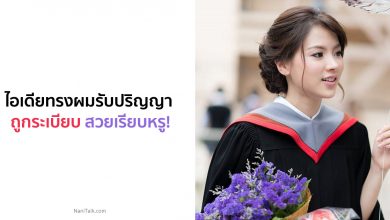 ไอเดียทรงผมรับปริญญา ถูกระเบียบ สวยเรียบหรู!