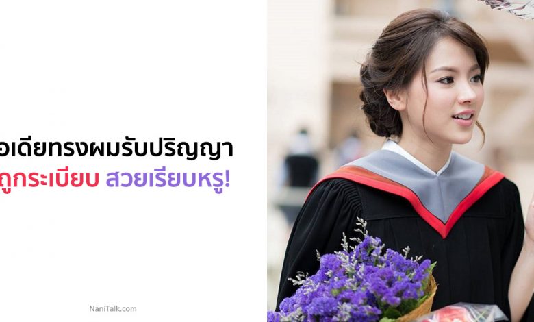 ไอเดียทรงผมรับปริญญา ถูกระเบียบ สวยเรียบหรู!