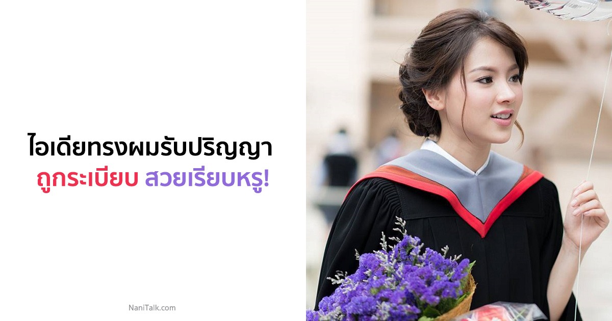 ไอเดียทรงผมรับปริญญา ถูกระเบียบ สวยเรียบหรู!