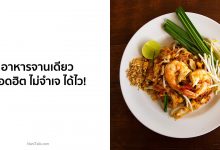 อาหารจานเดียว ยอดฮิต ไม่จำเจ ได้ไว!