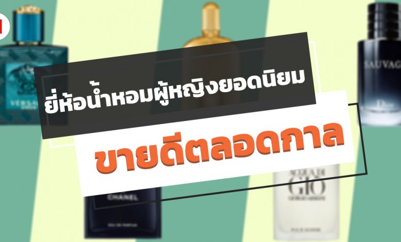 10 ยี่ห้อน้ำหอมผู้หญิงยอดนิยม ขายดีตลอดกาล