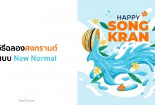 8 วิธีฉลองสงกรานต์แบบ New Normal