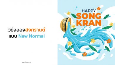 8 วิธีฉลองสงกรานต์แบบ New Normal