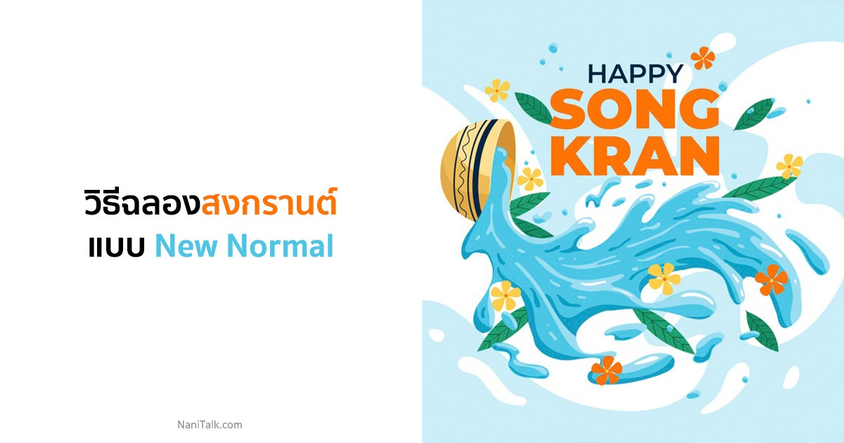 8 วิธีฉลองสงกรานต์แบบ New Normal #1 8 วิธีฉลองสงกรานต์แบบ New Normal