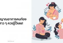 สัญญาณเริ่มต้นและอาการคนท้อง สาว ๆ ควรรู้ไว้เลย!