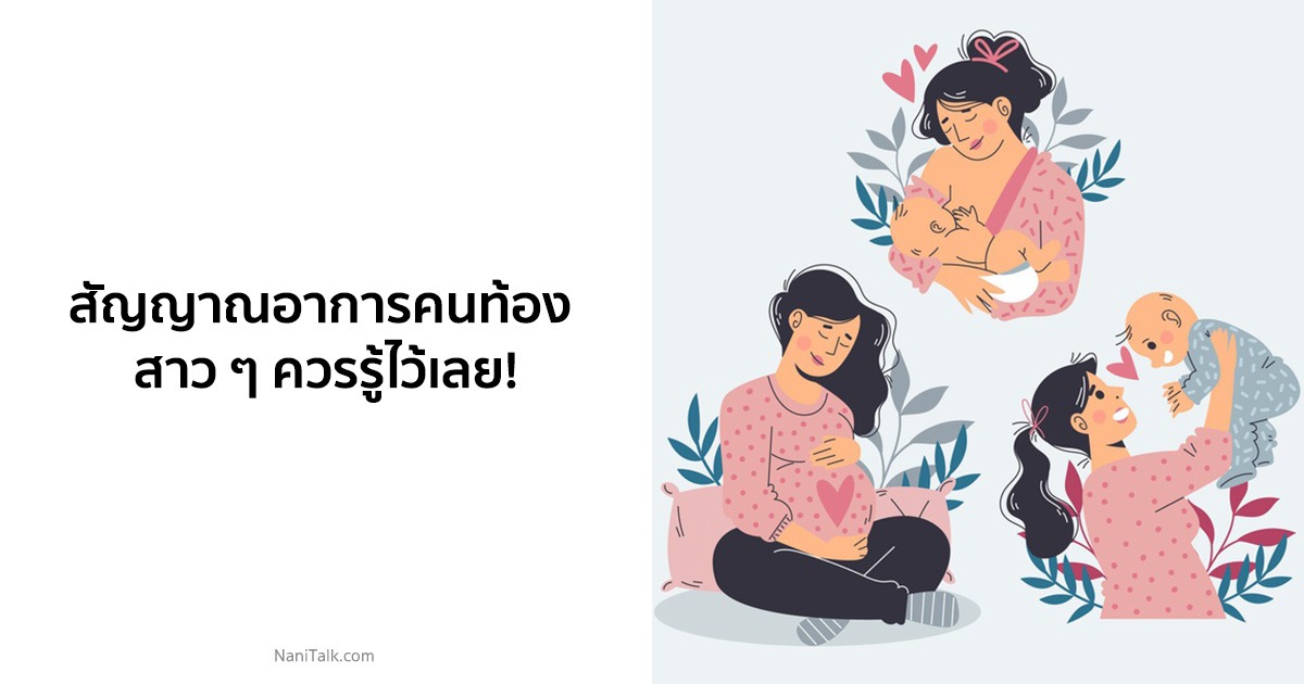 สัญญาณเริ่มต้นและอาการคนท้อง สาว ๆ ควรรู้ไว้เลย!