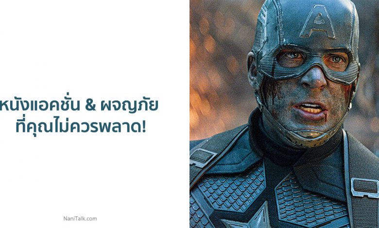 แนะนำหนังแอ็กชัน & ผจญภัย มัน ๆ ที่คุณไม่ควรพลาด!