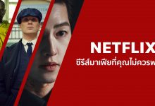 แนะนํา ซีรีส์มาเฟียน่าดู บน Netflix ที่คุณไม่ควรพลาด!