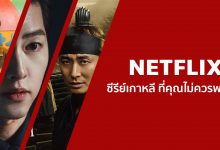 แนะนํา 14 ซีรีย์เกาหลีน่าดูสนุก ๆ บน Netflix ที่คุณไม่ควรพลาด!