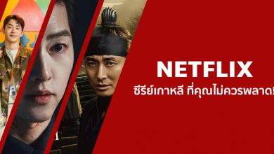 แนะนํา 14 ซีรีย์เกาหลีน่าดูสนุก ๆ บน Netflix ที่คุณไม่ควรพลาด!