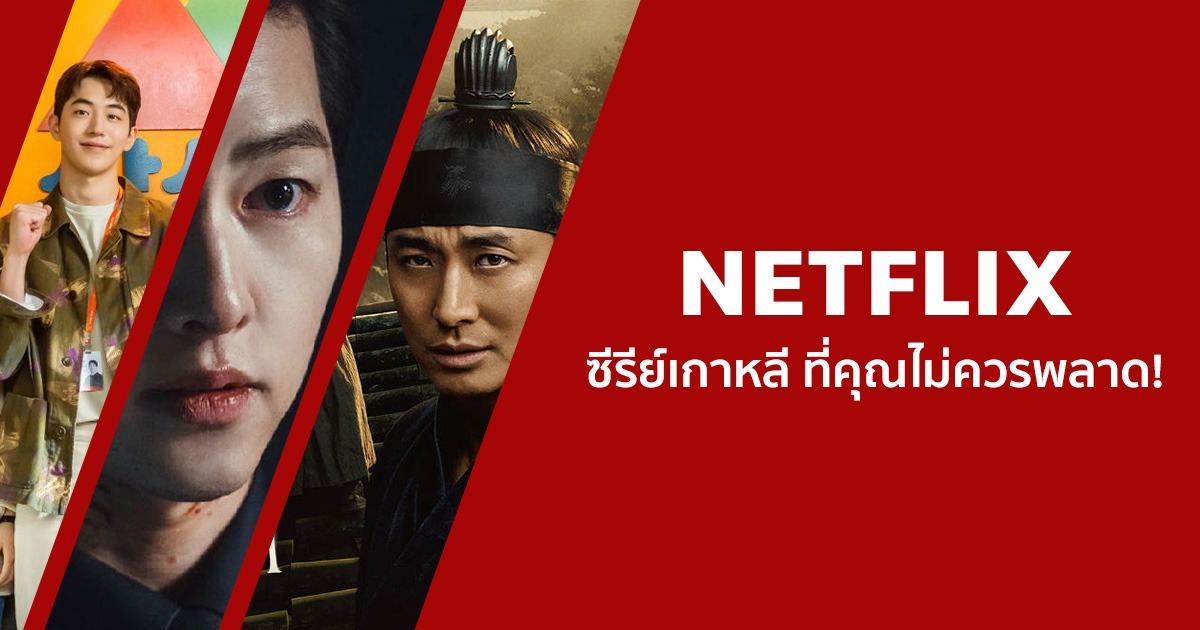 แนะนํา 14 ซีรีย์เกาหลีน่าดูสนุก ๆ บน Netflix ที่คุณไม่ควรพลาด!