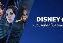 แนะนําหนังน่าดูสนุก ๆ บน Disney+